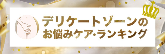 デリケートゾーン