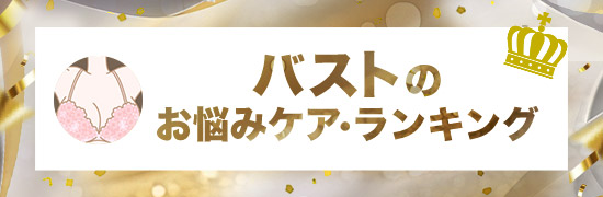 バスト