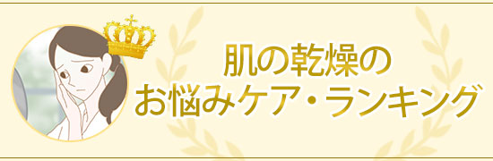肌の乾燥の悩みケアランキング