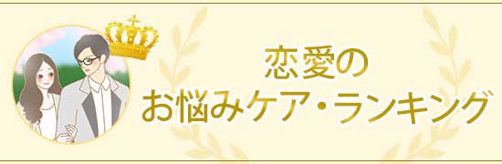 恋愛のお悩みランキング
