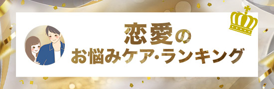 恋愛