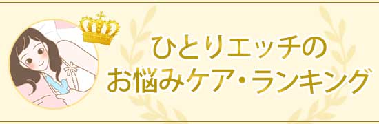 ひとりエッチの悩みランキング