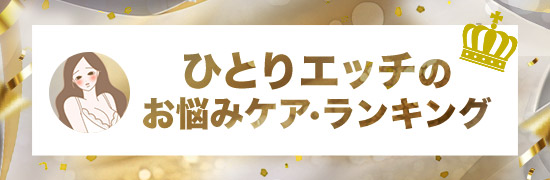 ひとりエッチ