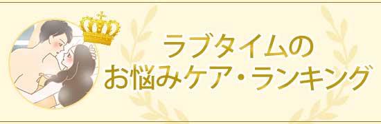 ラブタイムの悩みケアランキング