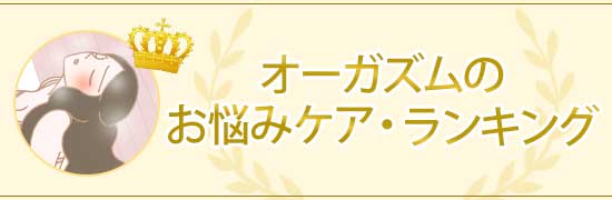 オーガズムの悩みケアランキング