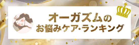 オーガズム