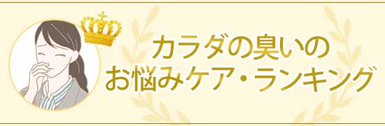 カラダの臭いの悩みランキング