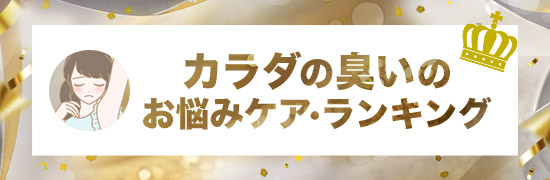 カラダのニオイ