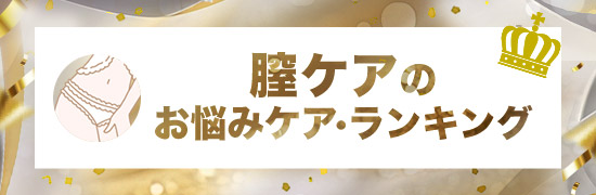 膣のケア