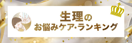 生理
