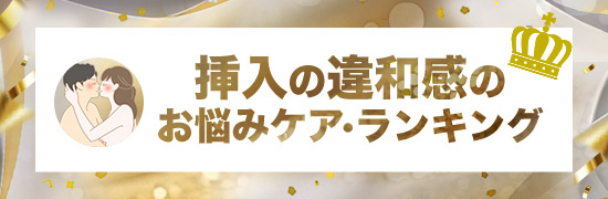 挿入の違和感