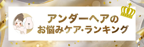 アンダーヘアケア