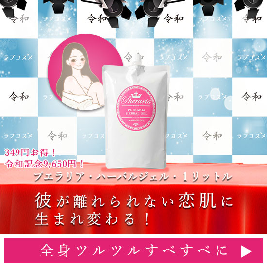 プエラリアハーバルジェルアルミ商品バナー