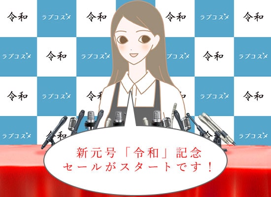 新元号セールに関して藤島店長挨拶