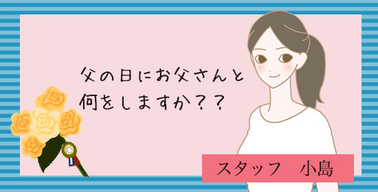 父の日にお父さんと何をしますか?