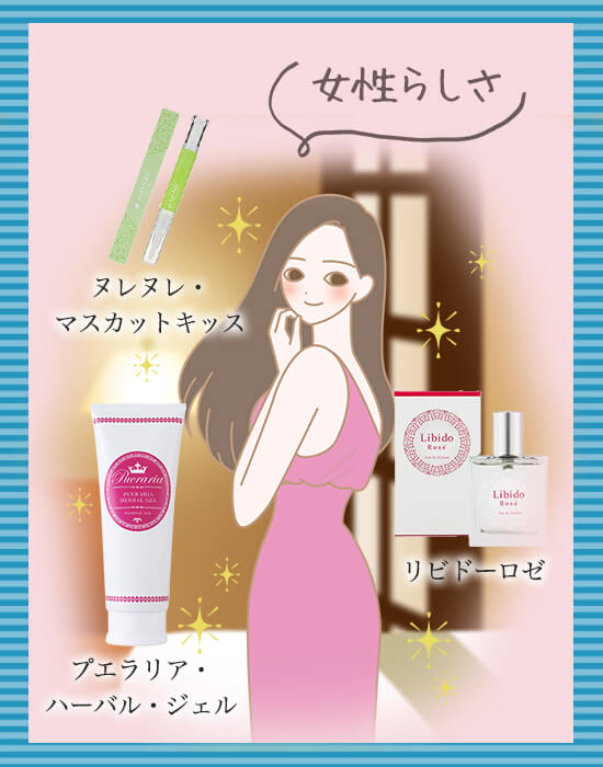 女性らしさ磨くアイテムと女性