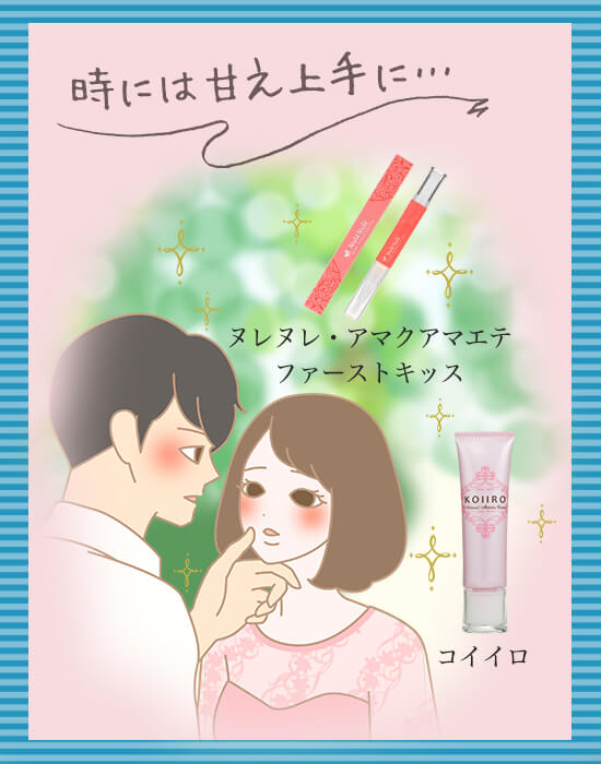 甘え上手を目指すためのアイテム