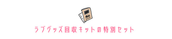 ���u�O�b�Y����L�b�g�Z�b�g�ꗗ