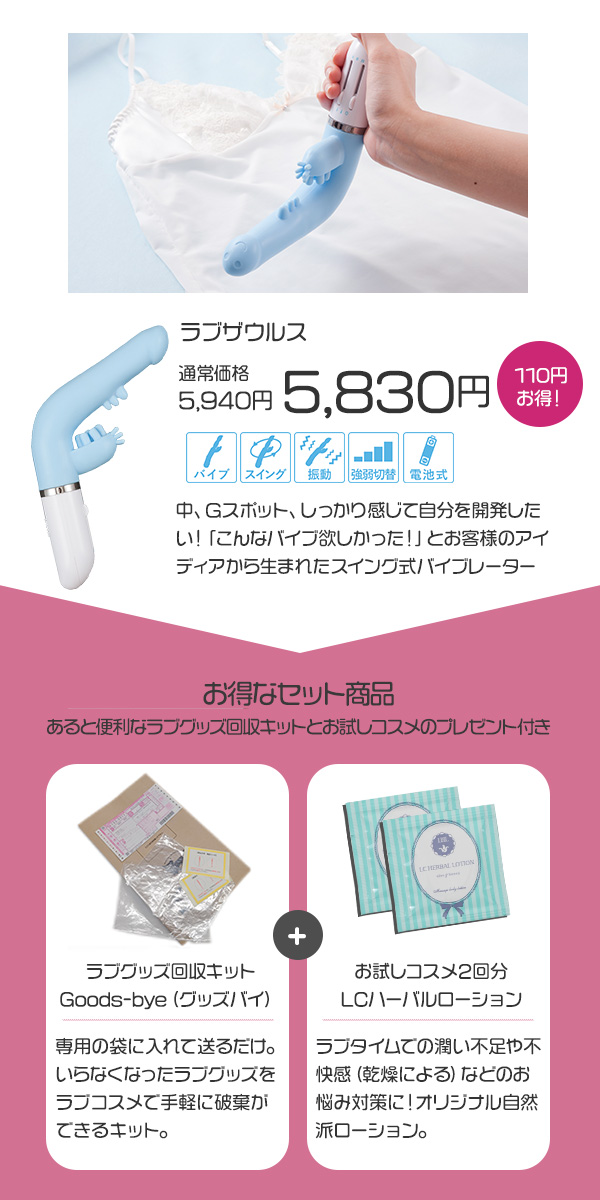 SET】ラブザウルス＋グッズ回収キット（ローションお試しコスメ付き）