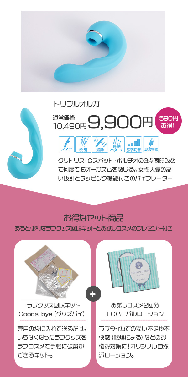 ♡ラブラブ♡　ゼオスキンヘルス2点セット SET】トリプルオルガ＋グッズ回収キット（ローションお試しコスメ付き）