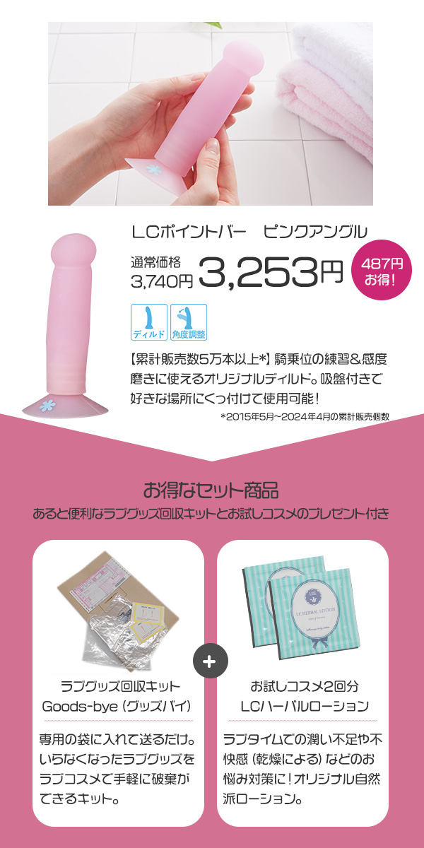 専用　ラブコスメ　おまとめ SET】ピンクアングル＋グッズ回収キット（ローションお試しコスメ付き）