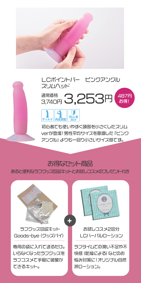 SET】ピンクアングル スリムヘッド＋グッズ回収キット（ローションお