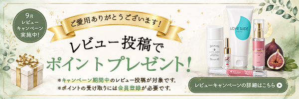 ９月レビューキャンペーン