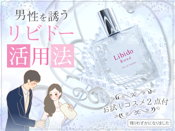 男性を誘うリビドー活用法
