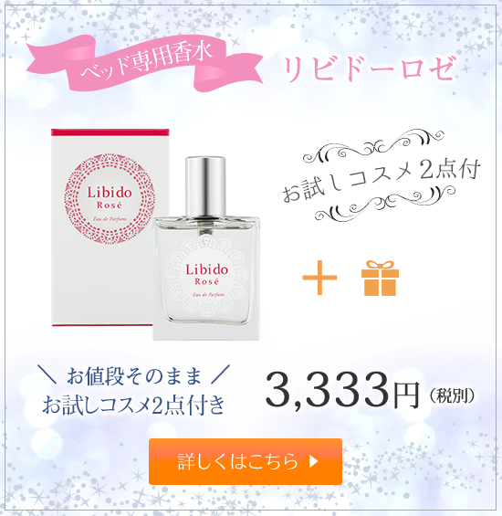 リビドー+お試しコスメ3点付