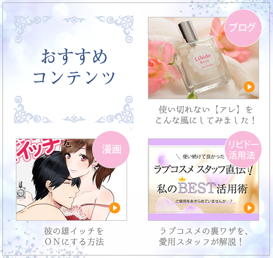 リビドーオススメコンテンツ