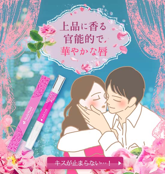 ヌレヌレ・ダマスクローズキッス