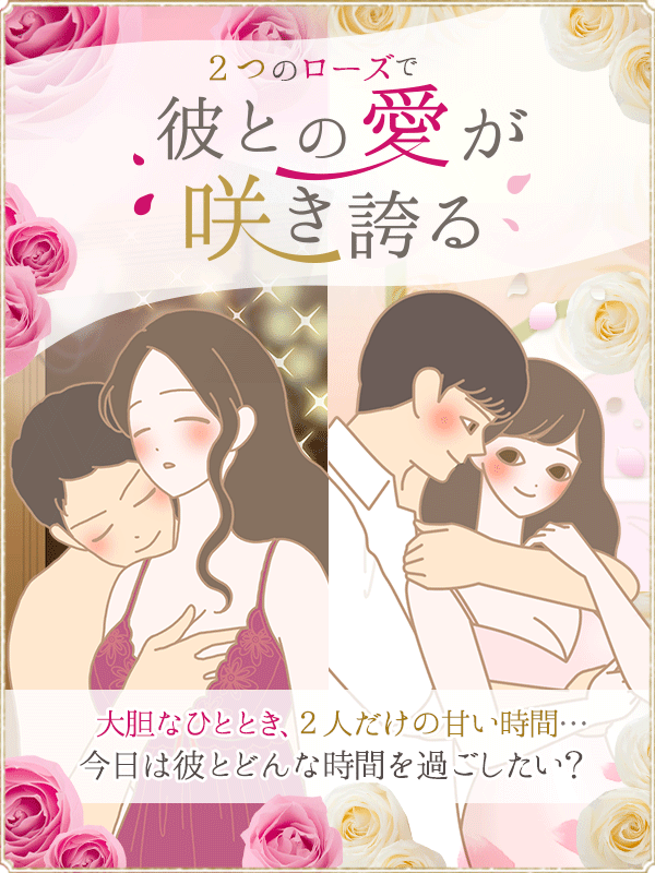 彼との愛が咲き誇る