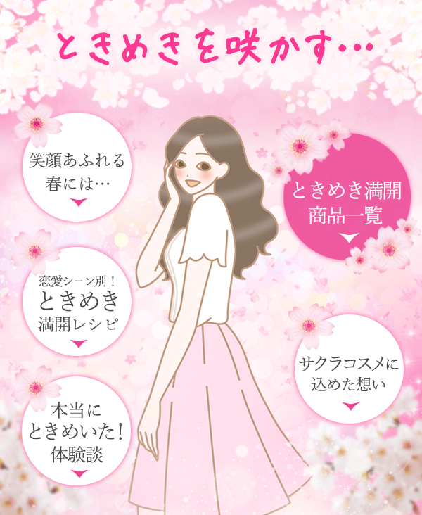 LC春の応援企画 サクラコスメでときめき200%満開 ときめきを咲かす目次