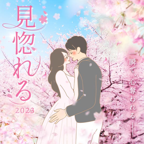 【特別企画】桜～見惚れる～