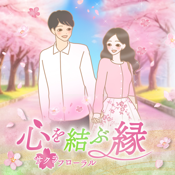 サクラフローラル〜心を結ぶ縁〜"/