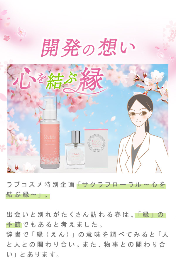 サクラフローラル 開発の想い