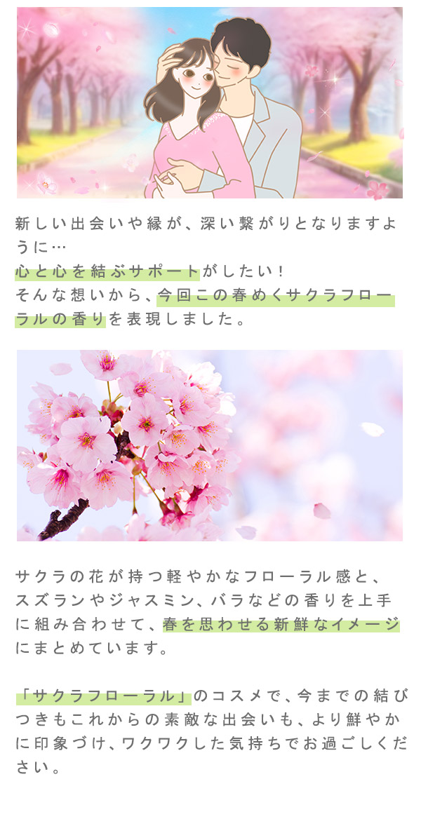 サクラフローラル 開発の想い