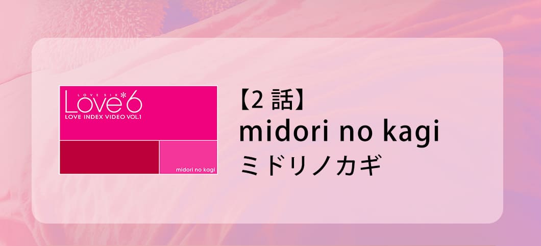 LOVE6�c�k�y�[�W�摜