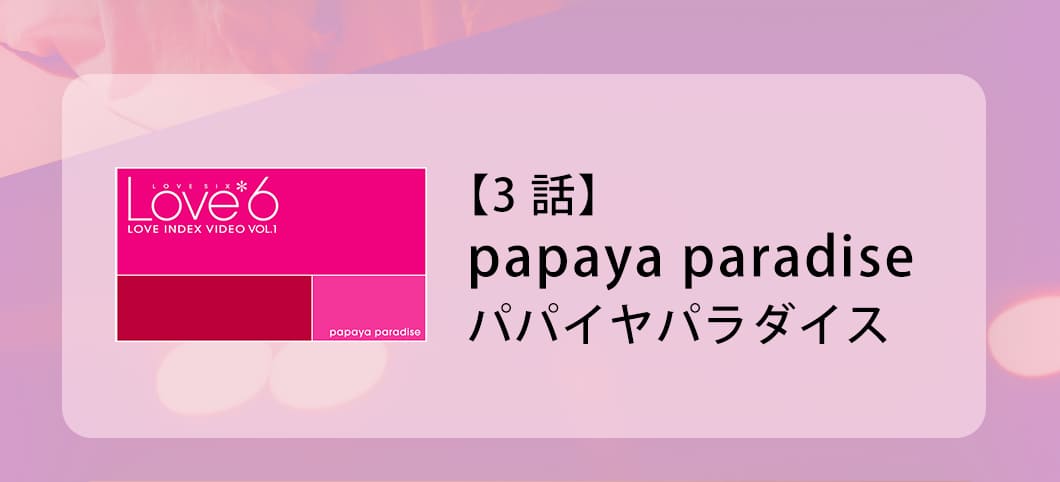 LOVE6�c�k�y�[�W�摜