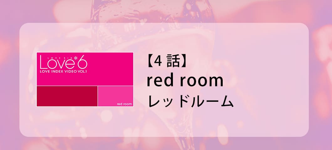 LOVE6�c�k�y�[�W�摜