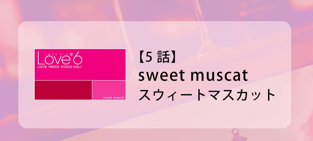 LOVE6�c�k�y�[�W�摜