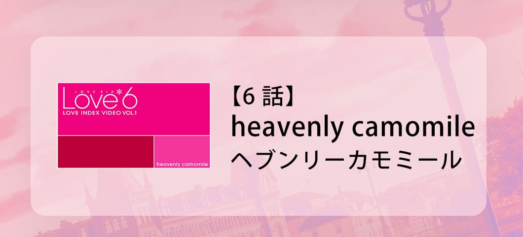 LOVE6�c�k�y�[�W�摜