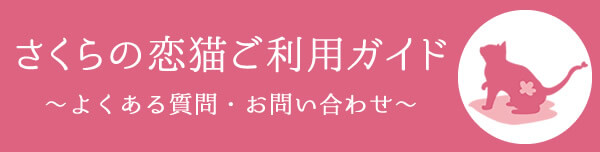 さくらの恋猫ご利用ガイド