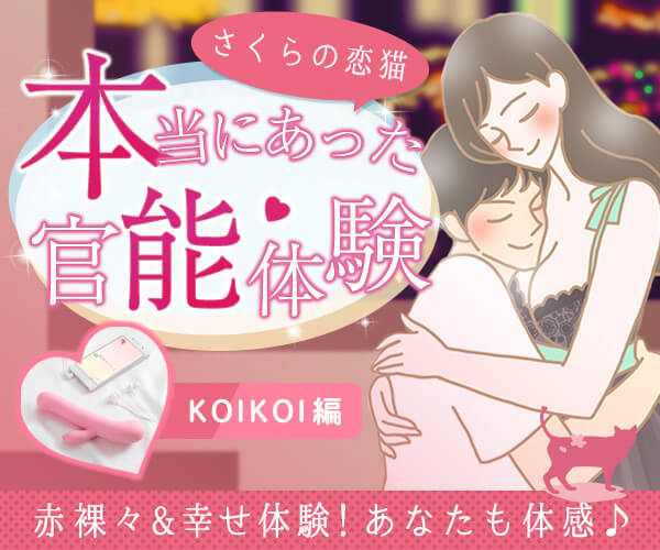さくらの恋猫官能体験談KOIKOI編