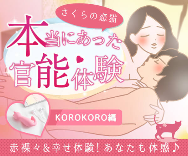 さくらの恋猫官能体験談KOROKORO編