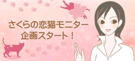 さくらの恋猫モニター企画を開催する女性
