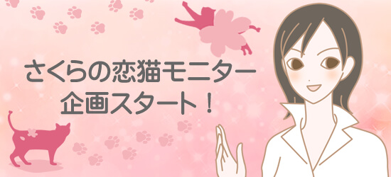 さくらの恋猫モニター企画を開催する女性
