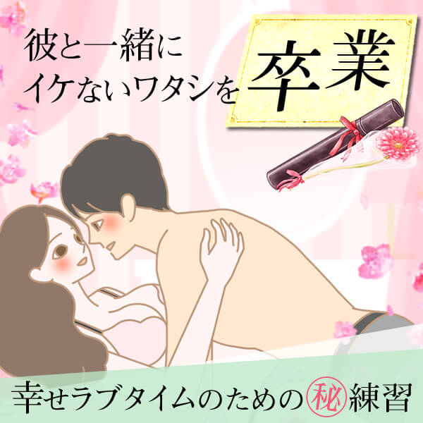 彼と一緒にイケないワタシを卒業!