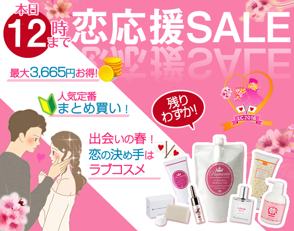 恋応援セール2016