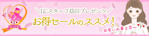 恋応援セール